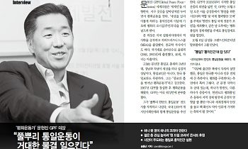 Dr. Moon tells Shindonga News, “Grassroots Movement for Unification will Generate a Huge Wave.”